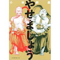 【特典なし】やせましょう 40歳漫画家が半年で15kg本気(マジ)ダイエットした記録